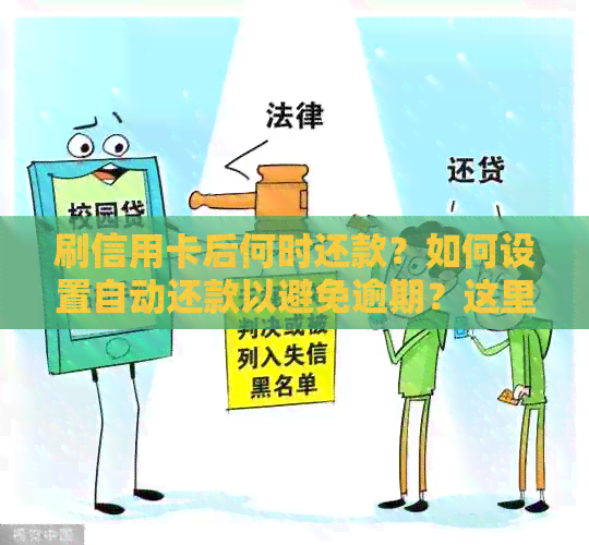 刷信用卡后何时还款？如何设置自动还款以避免逾期？这里有全面解答！