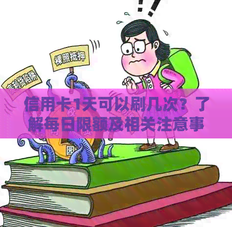 信用卡1天可以刷几次？了解每日限额及相关注意事项