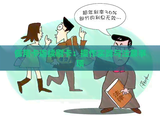 信用卡连续刷卡：操作实践与注意事项