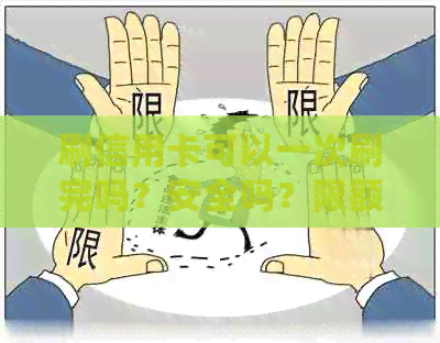 刷信用卡可以一次刷完吗？安全吗？限额是多少？
