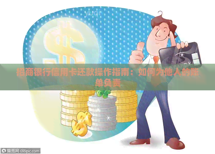 招商银行信用卡还款操作指南：如何为他人的账单负责