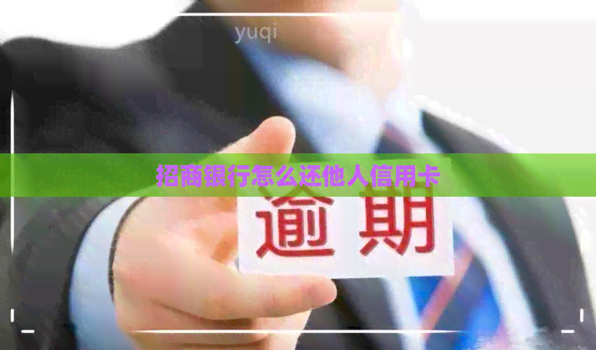 招商银行怎么还他人信用卡