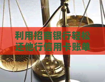 利用招商银行轻松还他行信用卡账单，操作简便快捷