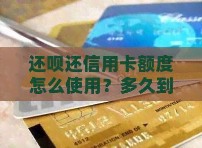 还款还信用卡额度怎么使用？多久到账？收费吗？是真的吗？