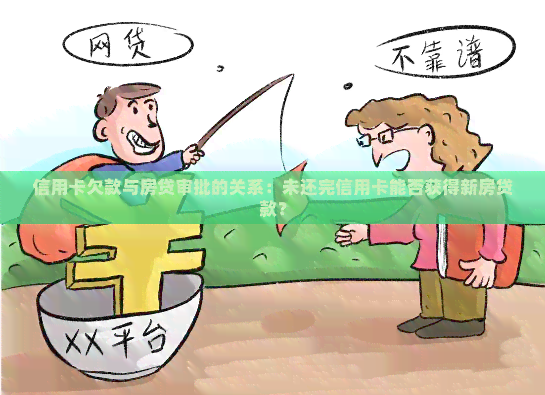 信用卡欠款与房贷审批的关系：未还完信用卡能否获得新房贷款？