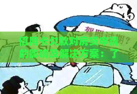 信用卡欠款对房贷申请的影响及解决方案：了解未还清信用卡能否办理房贷