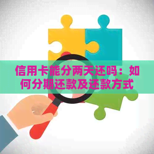 信用卡能分两天还吗：如何分期还款及还款方式