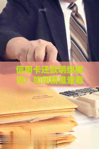 信用卡还款明细解读：如何精准查看多还的款项？