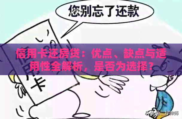 信用卡还房贷：优点、缺点与适用性全解析，是否为选择？
