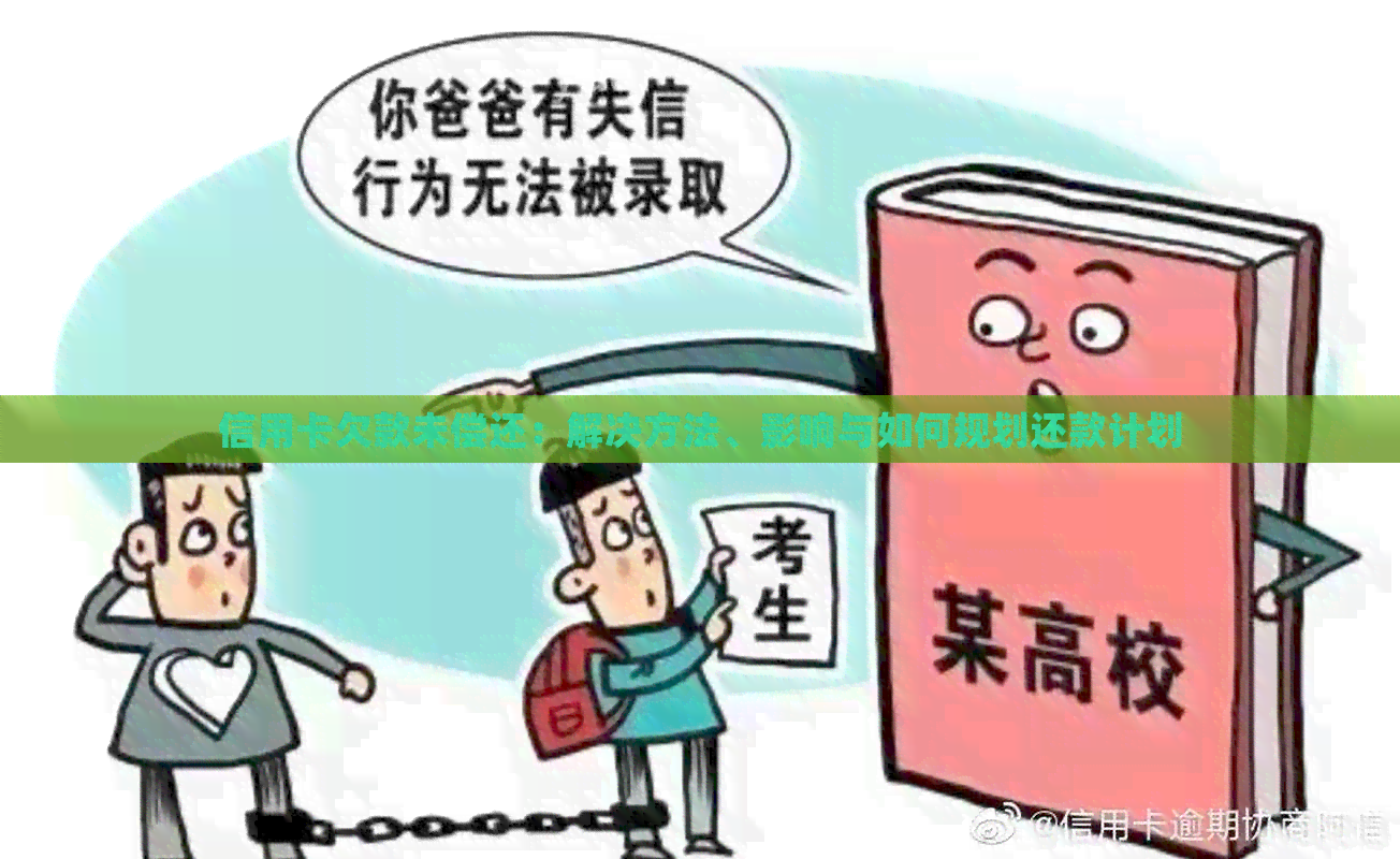 信用卡欠款未偿还：解决方法、影响与如何规划还款计划