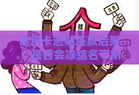 信用卡逾期还款后果：是否会冻结名下所有银行卡？