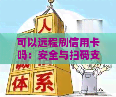 可以远程刷信用卡吗：安全与扫码支付