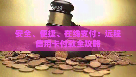 安全、便捷、在线支付：远程信用卡付款全攻略