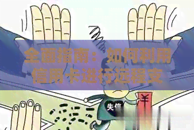 全面指南：如何利用信用卡进行远程支付，解答您的所有疑问