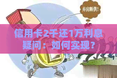 信用卡2千还1万利息疑问：如何实现？