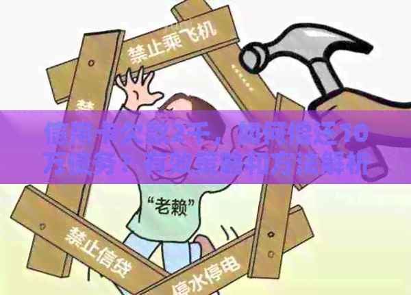 信用卡欠款2千，如何偿还10万债务？有效策略和方法解析