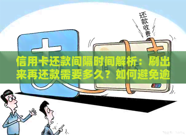 信用卡还款间隔时间解析：刷出来再还款需要多久？如何避免逾期费用？