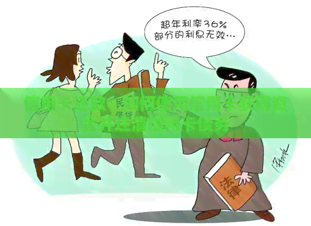 信用卡还款：如何使用信用卡获得资金并还清信用卡债务