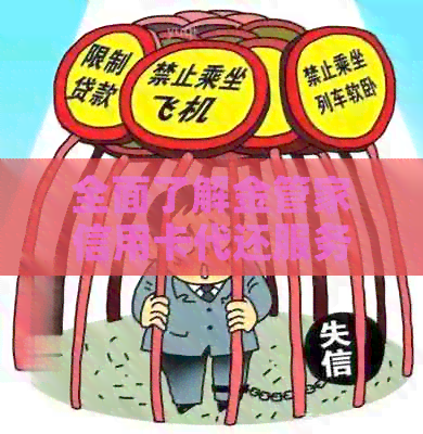 全面了解金管家信用卡代还服务：收费标准、操作流程及相关注意事项