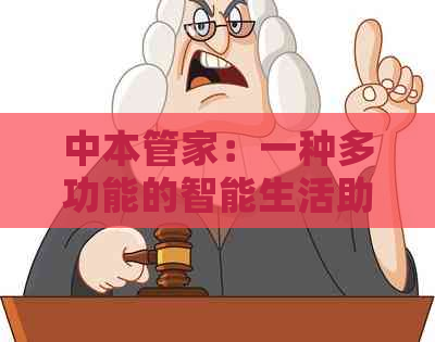中本管家：一种多功能的智能生活助手，助你轻松管理日常事务