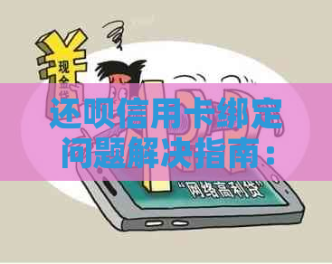还款信用卡绑定问题解决指南：未绑定信用卡如何操作？