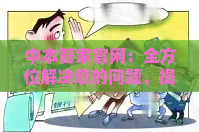 中本管家官网：全方位解决您的问题、提供一站式服务的新选择