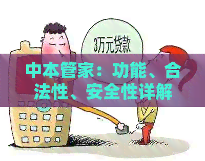 中本管家：功能、合法性、安全性详解，解答用户所有疑虑