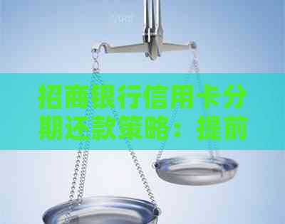 招商银行信用卡分期还款策略：提前还款与剩余期数的影响分析