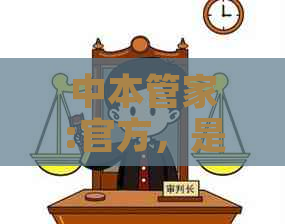 中本管家:官方，是什么单位？苹果版及类似软件推荐