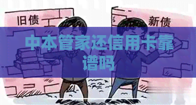 中本管家还信用卡靠谱吗