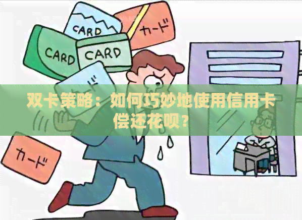 双卡策略：如何巧妙地使用信用卡偿还信用卡？