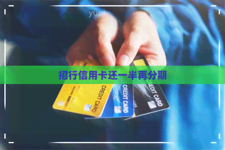 招行信用卡还一半再分期