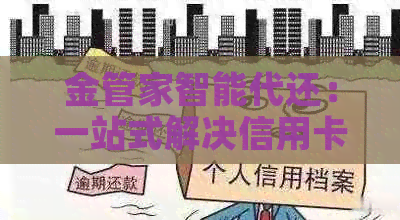 金管家智能代还：一站式解决信用卡、贷款还款问题，助力您轻松管理财务