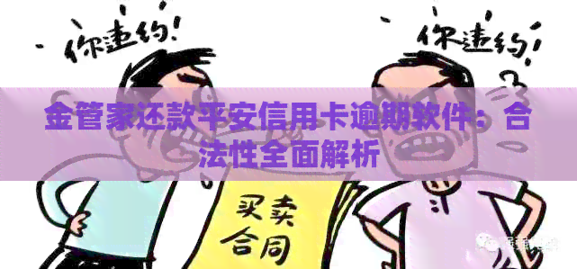 金管家还款平安信用卡逾期软件：合法性全面解析