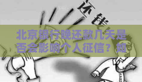 北京银行晚还款几天是否会影响个人？如何避免上黑名单？