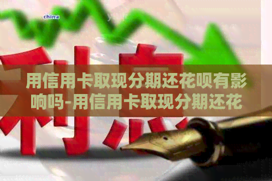 用信用卡取现分期还信用卡有影响吗-用信用卡取现分期还信用卡有影响吗安全吗