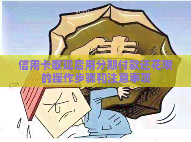 信用卡取现后用分期付款还信用卡的操作步骤和注意事项