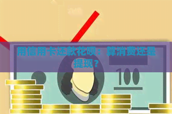 用信用卡还款信用卡：算消费还是提现？