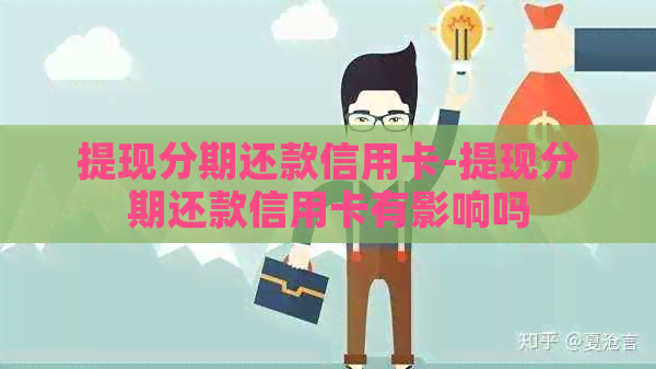 提现分期还款信用卡-提现分期还款信用卡有影响吗