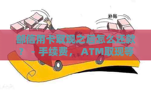 邮信用卡取现之后怎么还款？ - 手续费， ATM取现等相关问题解答