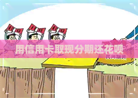 用信用卡取现分期还信用卡