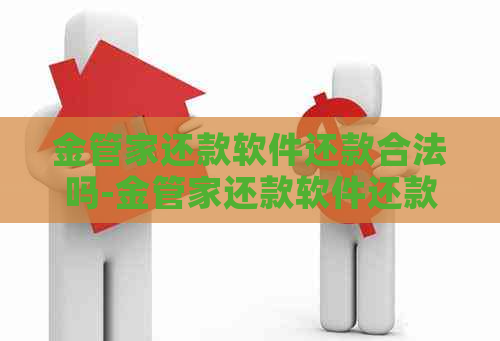 金管家还款软件还款合法吗-金管家还款软件还款合法吗安全吗