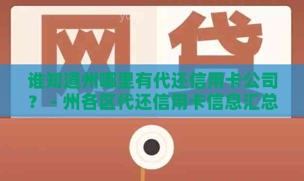 谁知道州哪里有代还信用卡公司？ - 州各区代还信用卡信息汇总