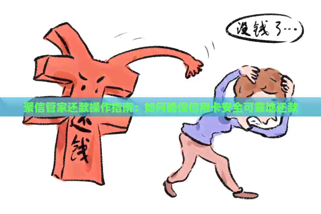 聚信管家还款操作指南：如何确保信用卡安全可靠地还款