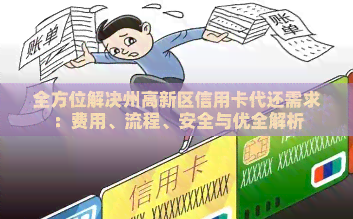 全方位解决州高新区信用卡代还需求：费用、流程、安全与优全解析
