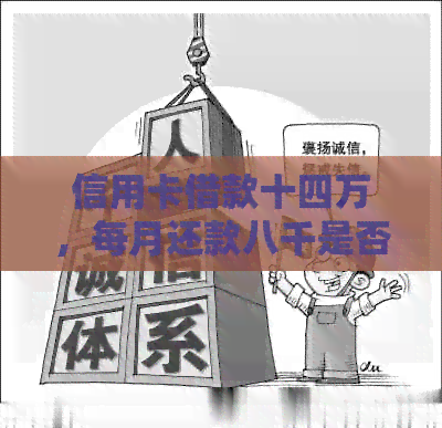 信用卡借款十四万，每月还款八千是否合理？解答信用卡还款的相关问题