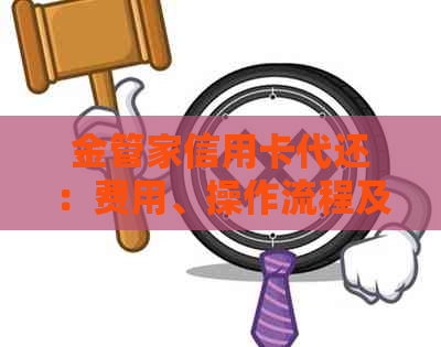 金管家信用卡代还：费用、操作流程及指南