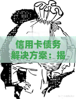 信用卡债务解决方案：揭秘成功还款的工作选择和策略
