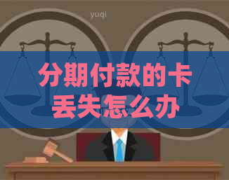 分期付款的卡丢失怎么办