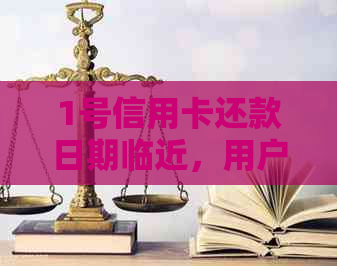 1号信用卡还款日期临近，用户提问：最晚什么时候还款？逾期利息如何计算？